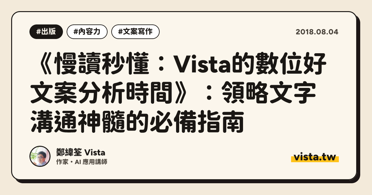 《慢讀秒懂：Vista的數位好文案分析時間》：領略文字溝通神髓的必備指南