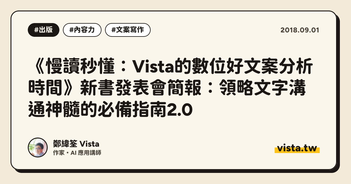 《慢讀秒懂：Vista的數位好文案分析時間》新書發表會簡報：領略文字溝通神髓的必備指南2.0