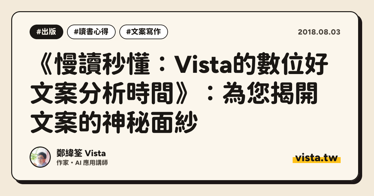 《慢讀秒懂：Vista的數位好文案分析時間》：為您揭開文案的神秘面紗
