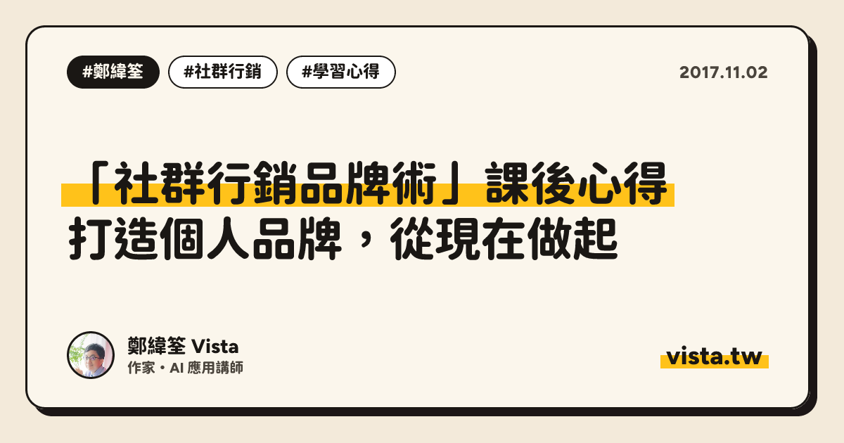 「社群行銷品牌術」課後心得：打造個人品牌，從現在做起