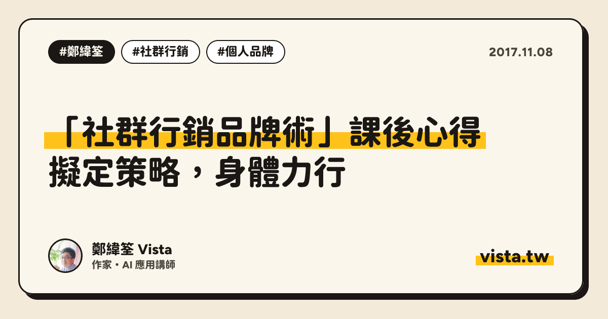 「社群行銷品牌術」課後心得：擬定策略，身體力行