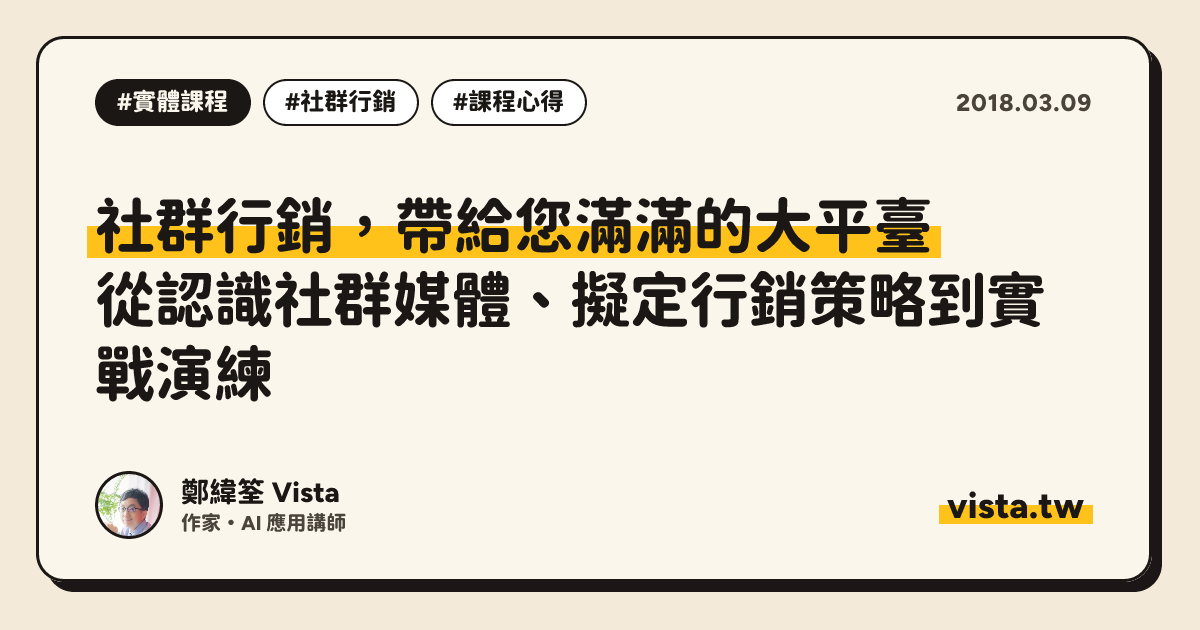 社群行銷，帶給您滿滿的大平臺：從認識社群媒體、擬定行銷策略到實戰演練