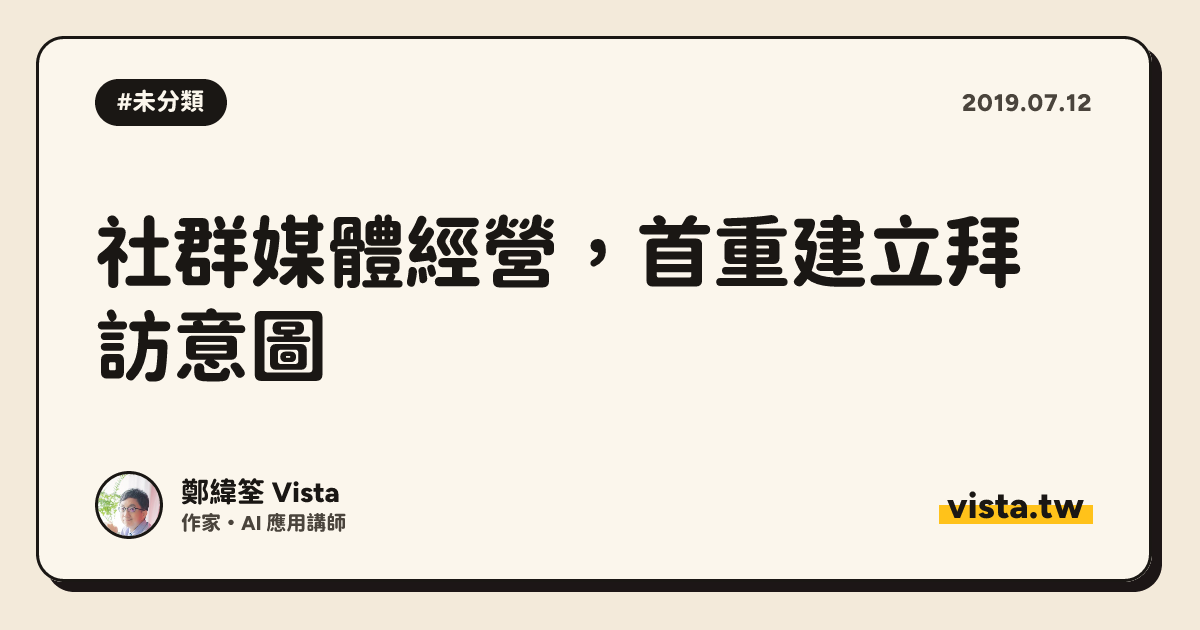 社群媒體經營，首重建立拜訪意圖
