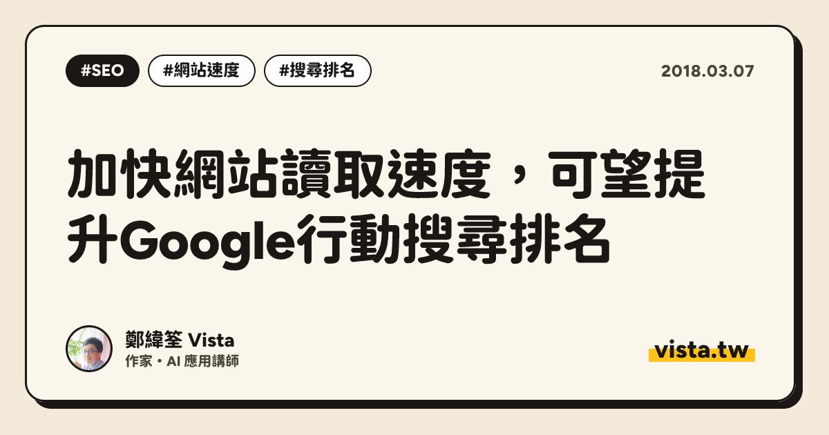 加快網站讀取速度，可望提升Google行動搜尋排名