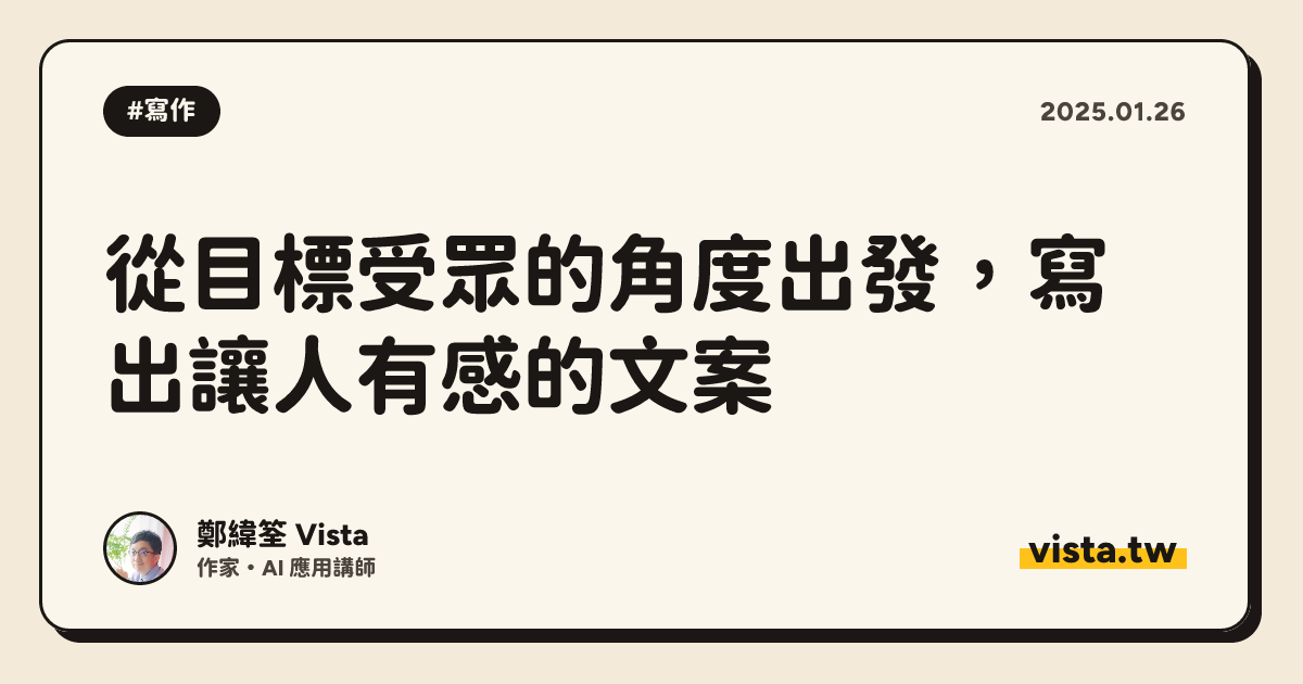 從目標受眾的角度出發，寫出讓人有感的文案