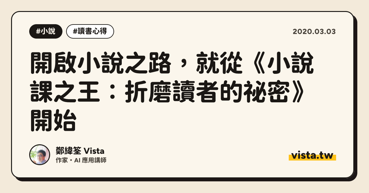 開啟小說之路，就從《小說課之王：折磨讀者的祕密》開始