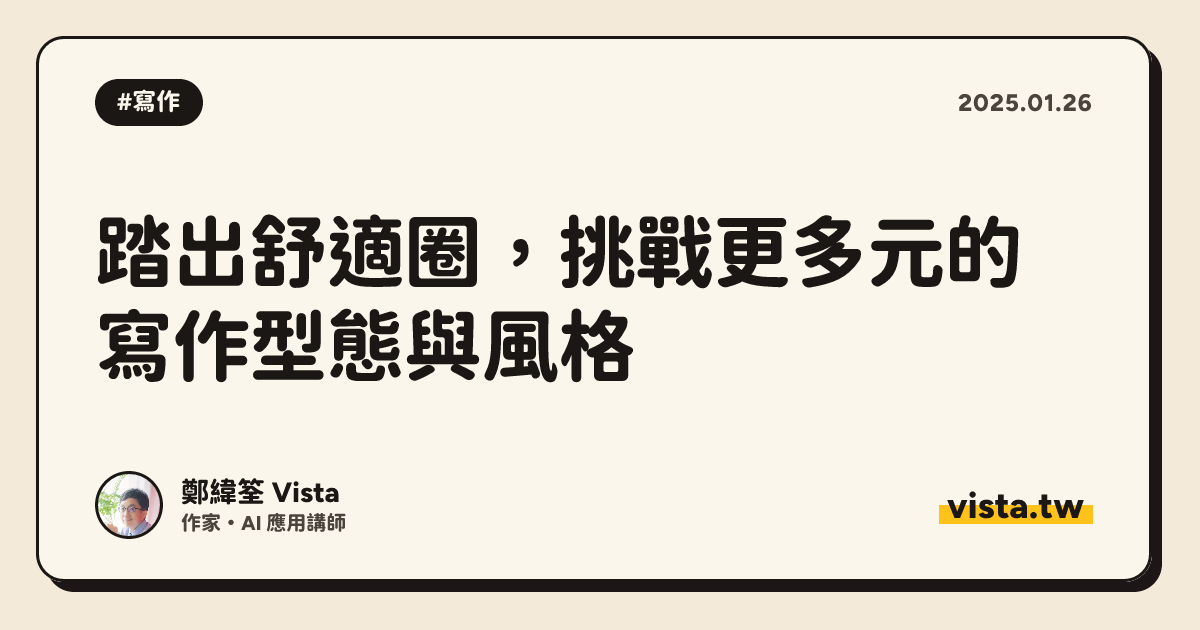 踏出舒適圈，挑戰更多元的寫作型態與風格