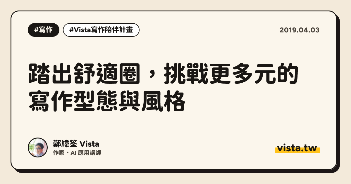 踏出舒適圈，挑戰更多元的寫作型態與風格