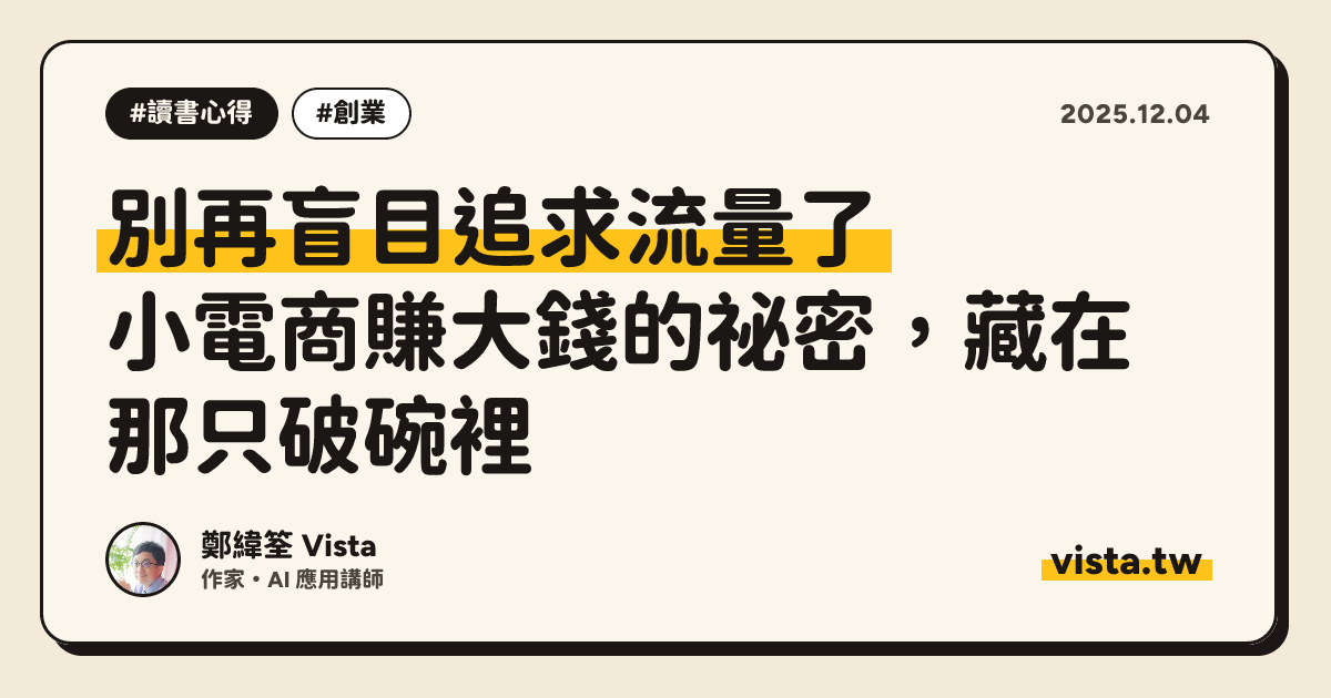 別再盲目追求流量了：小電商賺大錢的祕密，藏在那只破碗裡
