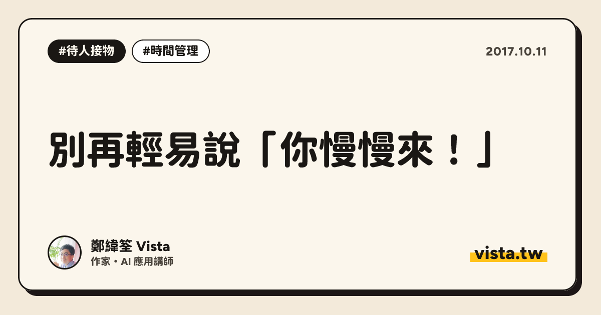 別再輕易說「你慢慢來！」
