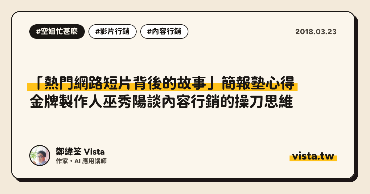 「熱門網路短片背後的故事」簡報塾心得：金牌製作人巫秀陽談內容行銷的操刀思維