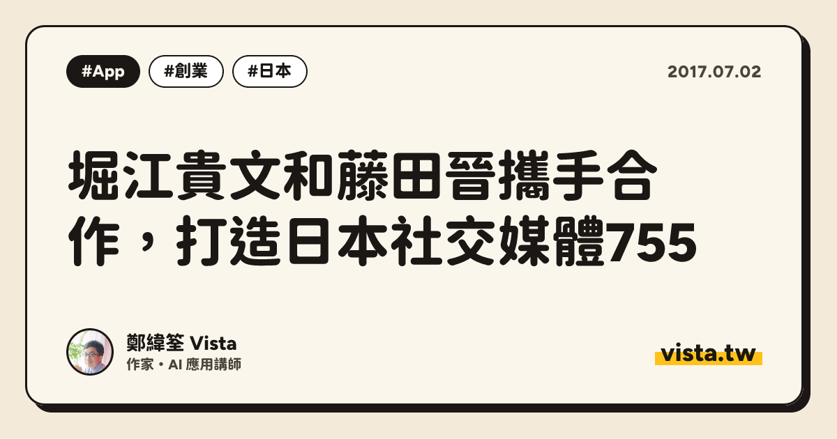 堀江貴文和藤田晉攜手合作，打造日本社交媒體755