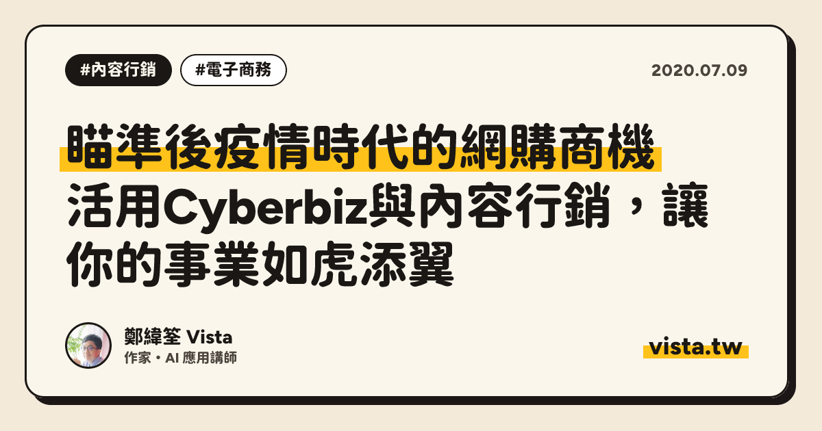 瞄準後疫情時代的網購商機：活用Cyberbiz與內容行銷，讓你的事業如虎添翼