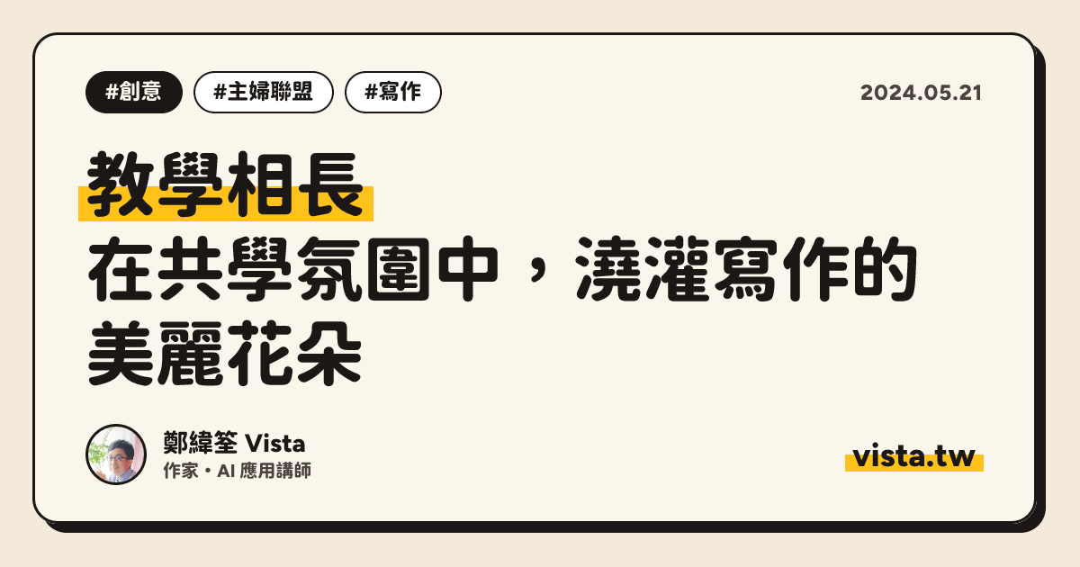 教學相長：在共學氛圍中，澆灌寫作的美麗花朵