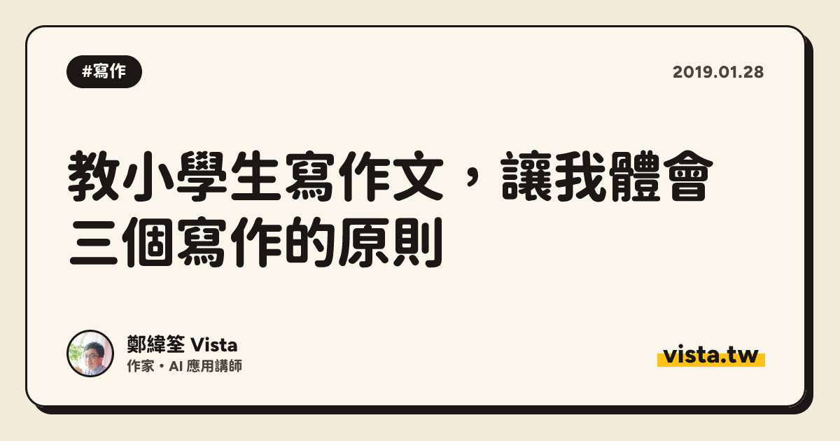 教小學生寫作文，讓我體會三個寫作的原則