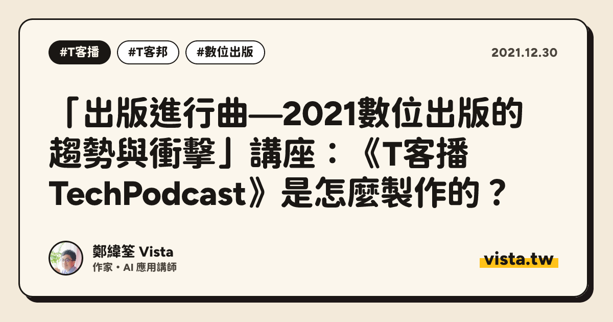 「出版進行曲—2021數位出版的趨勢與衝擊」講座：《T客播 TechPodcast》是怎麼製作的？