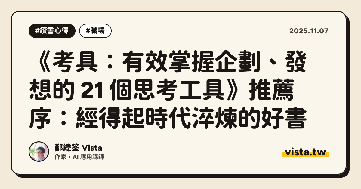 《考具：有效掌握企劃、發想的 21 個思考工具》推薦序：經得起時代淬煉的好書