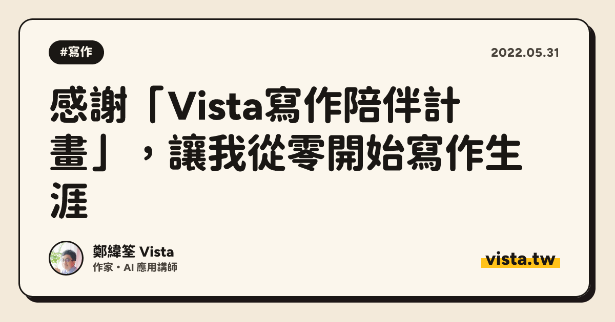 感謝「Vista寫作陪伴計畫」，讓我從零開始寫作生涯