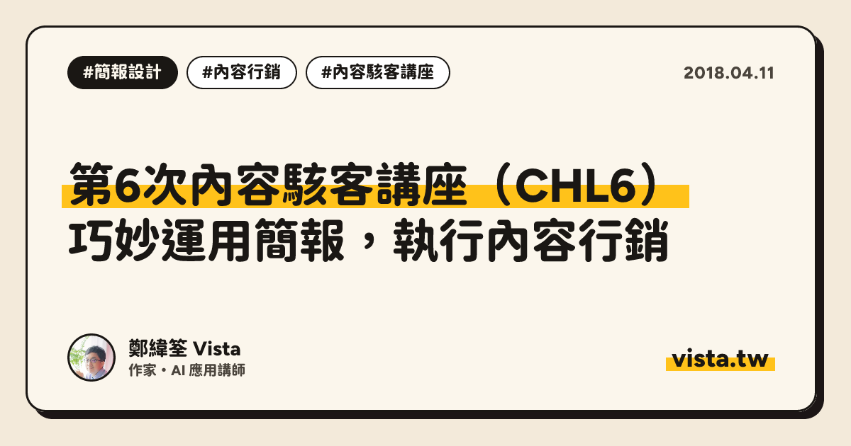 第6次內容駭客講座（CHL6）：巧妙運用簡報，執行內容行銷