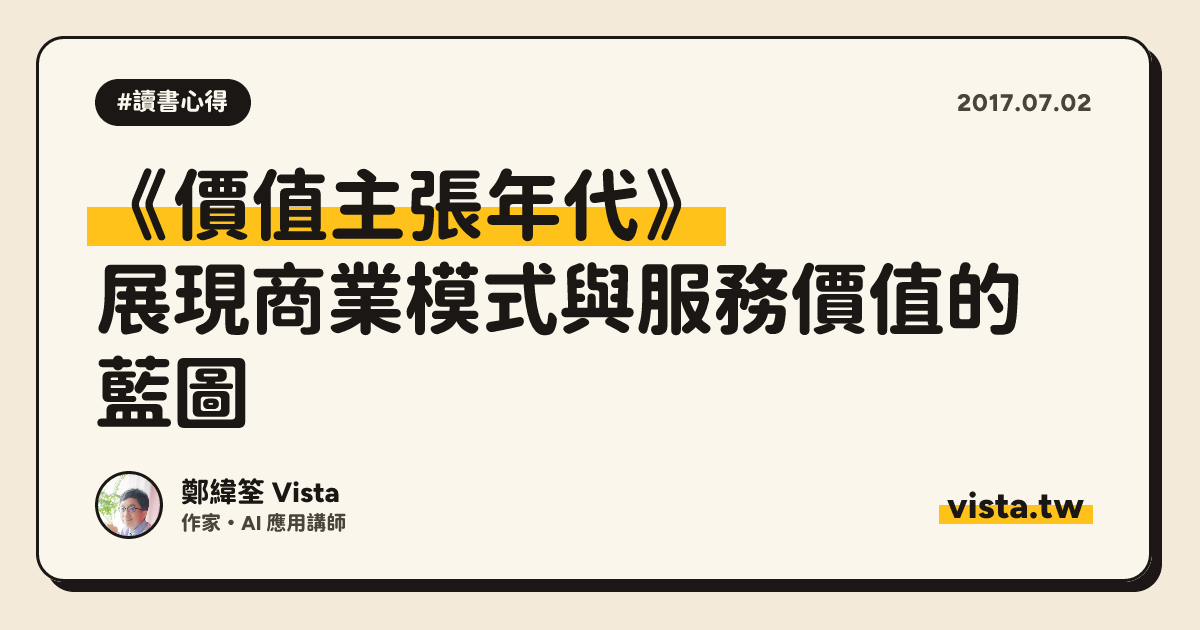 《價值主張年代》：展現商業模式與服務價值的藍圖