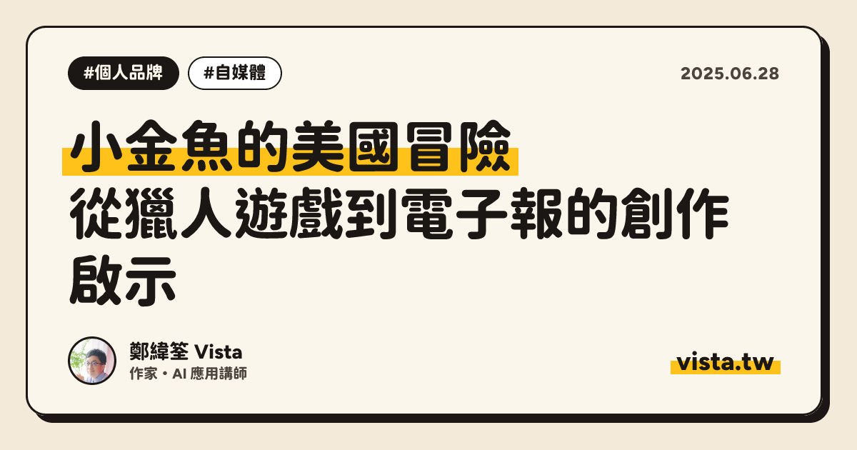 小金魚的美國冒險：從獵人遊戲到電子報的創作啟示