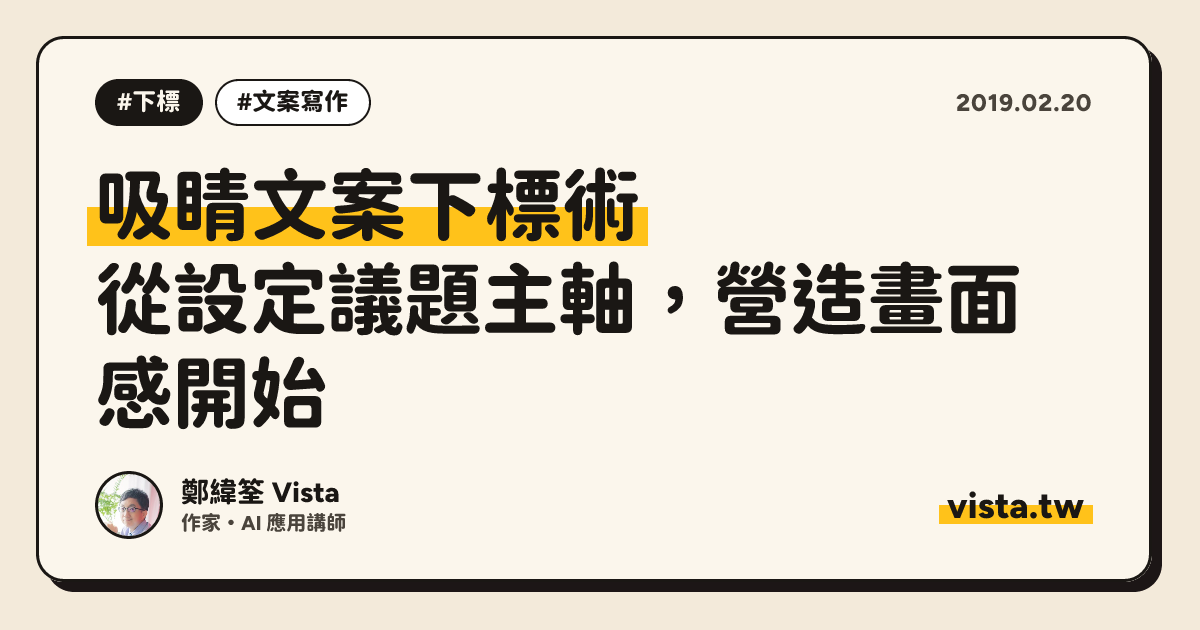吸睛文案下標術：從設定議題主軸，營造畫面感開始