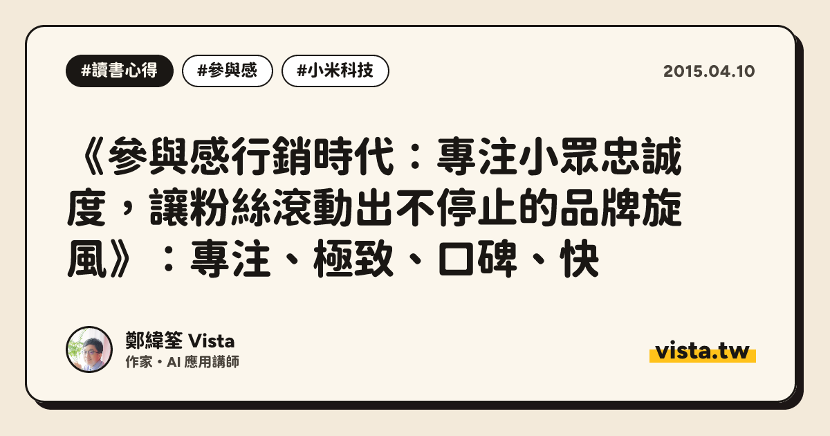 《參與感行銷時代：專注小眾忠誠度，讓粉絲滾動出不停止的品牌旋風》：專注、極致、口碑、快