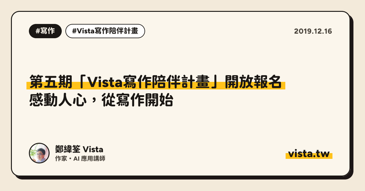 第五期「Vista寫作陪伴計畫」開放報名：感動人心，從寫作開始