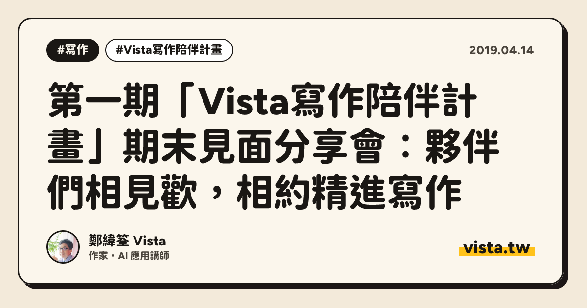 第一期「Vista寫作陪伴計畫」期末見面分享會：夥伴們相見歡，相約精進寫作