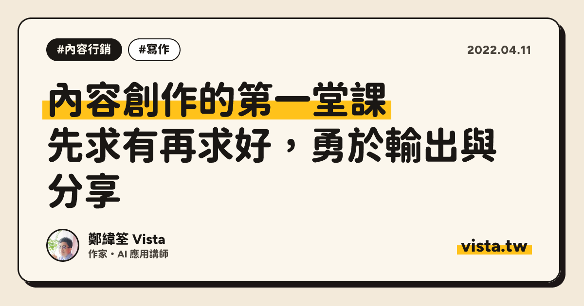 內容創作的第一堂課：先求有再求好，勇於輸出與分享