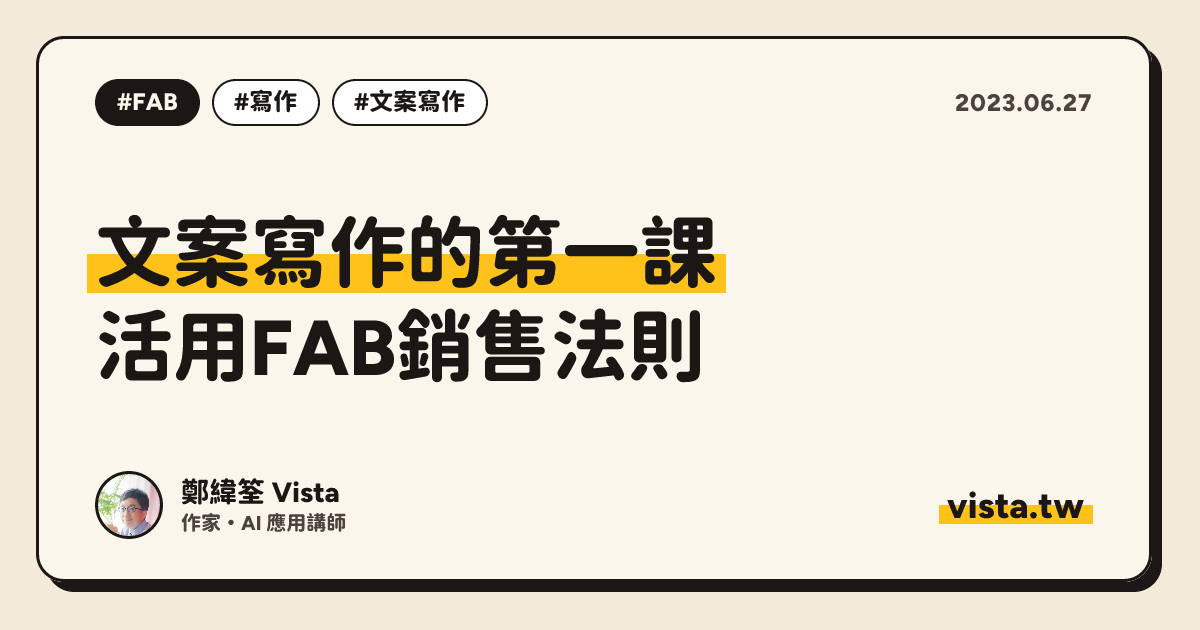 文案寫作的第一課：活用FAB銷售法則