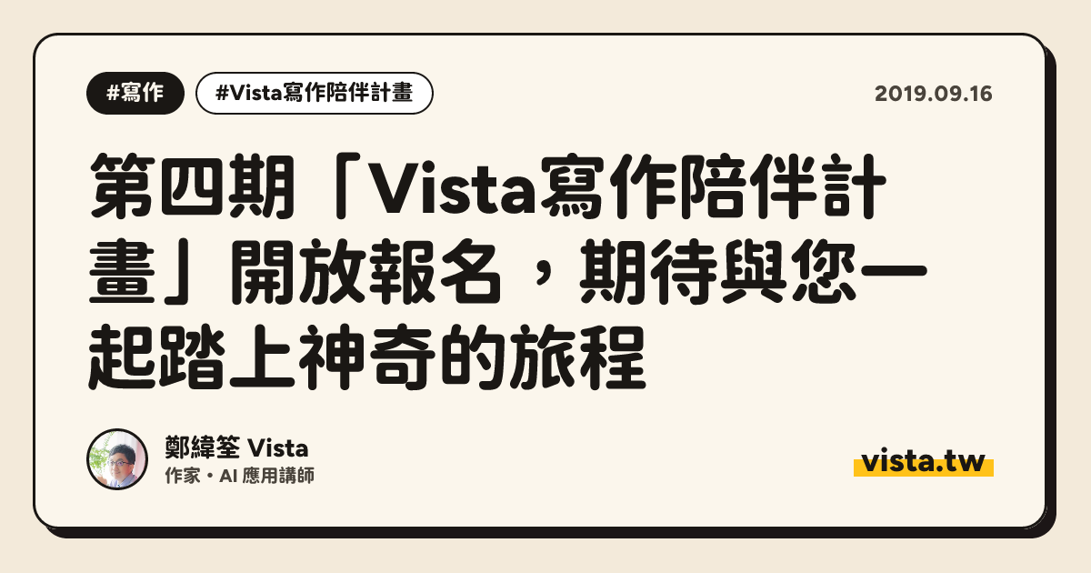 第四期「Vista寫作陪伴計畫」開放報名，期待與您一起踏上神奇的旅程