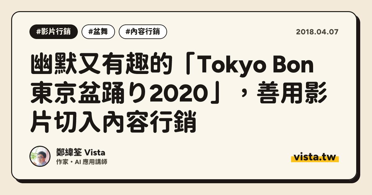 幽默又有趣的「Tokyo Bon 東京盆踊り2020」，善用影片切入內容行銷