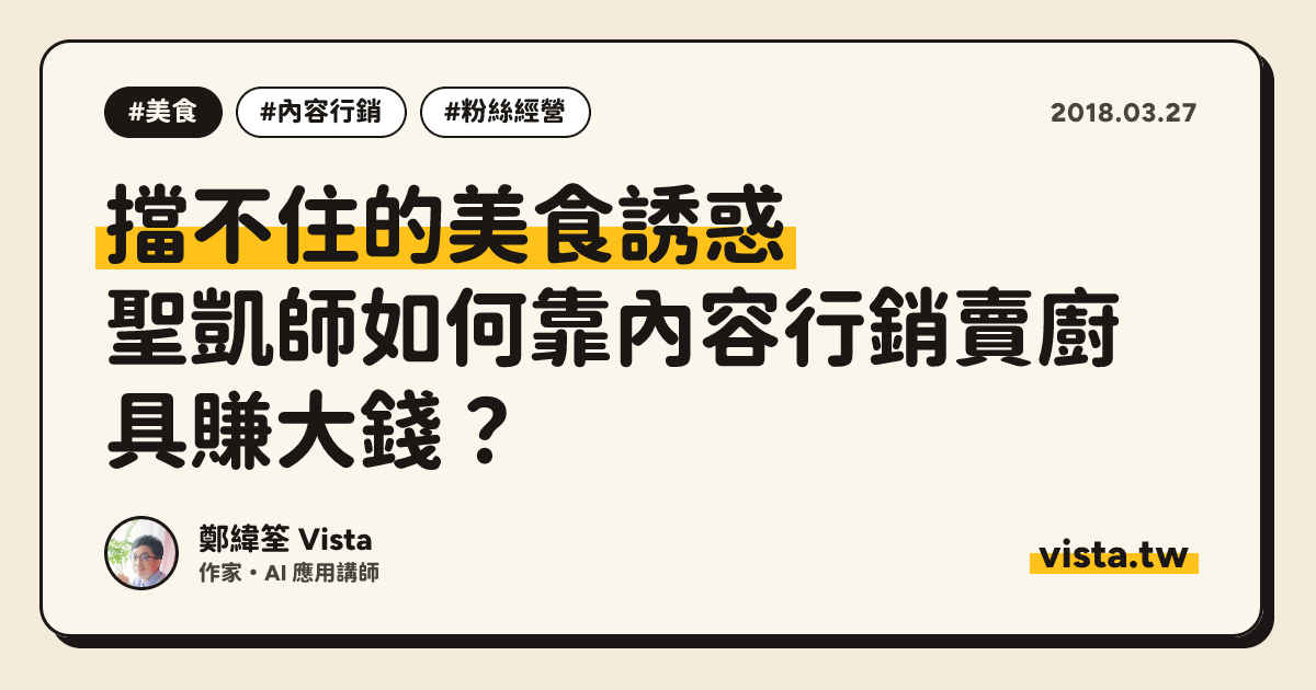 擋不住的美食誘惑：聖凱師如何靠內容行銷賣廚具賺大錢？