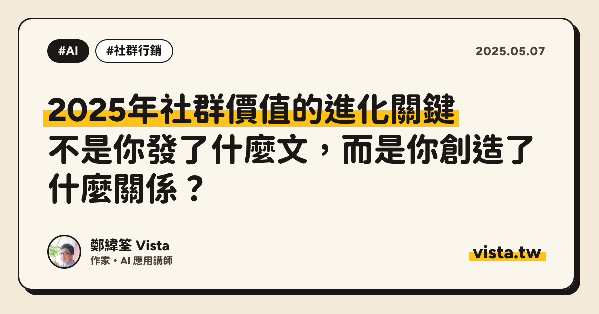 2025年社群價值的進化關鍵：不是你發了什麼文，而是你創造了什麼關係？
