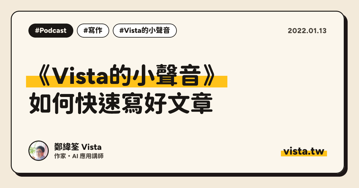 《Vista的小聲音》：如何快速寫好文章