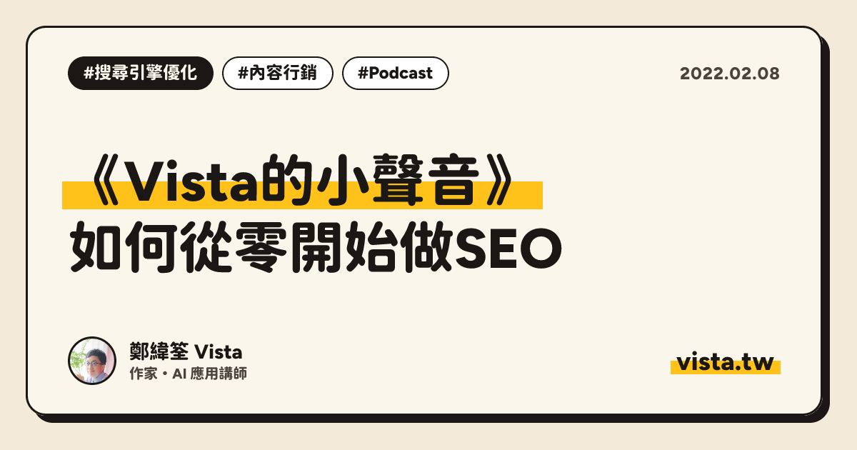 《Vista的小聲音》：如何從零開始做SEO