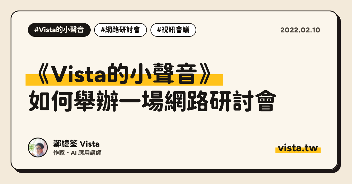 《Vista的小聲音》：如何舉辦一場網路研討會