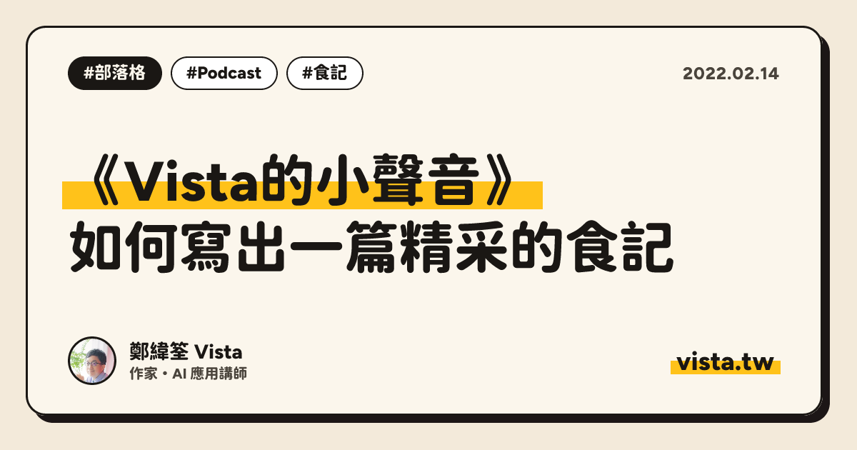 《Vista的小聲音》：如何寫出一篇精采的食記