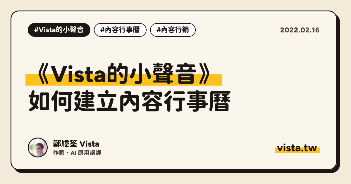 《Vista的小聲音》：如何建立內容行事曆