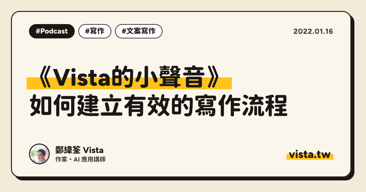 《Vista的小聲音》：如何建立有效的寫作流程