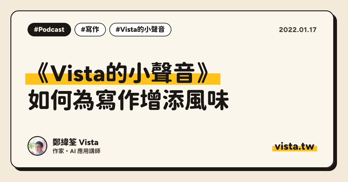 《Vista的小聲音》：如何為寫作增添風味