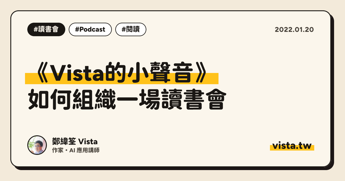 《Vista的小聲音》：如何組織一場讀書會