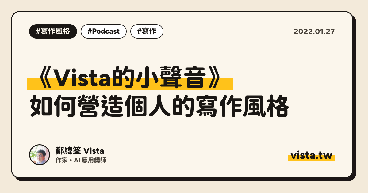 《Vista的小聲音》：如何營造個人的寫作風格