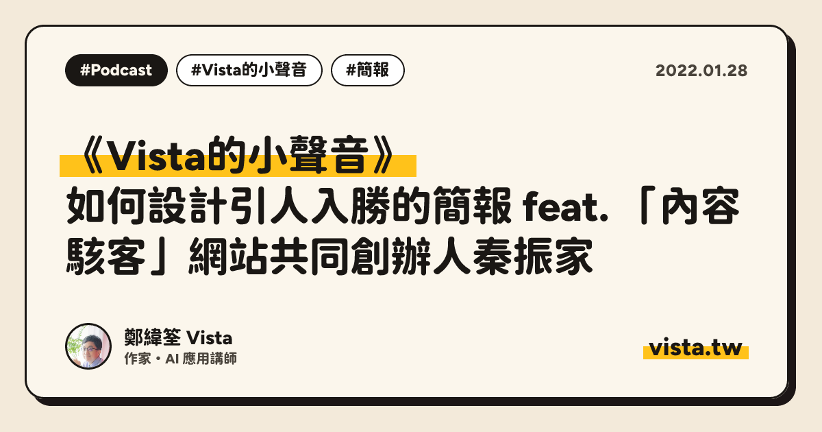 《Vista的小聲音》：如何設計引人入勝的簡報 feat. 「內容駭客」網站共同創辦人秦振家