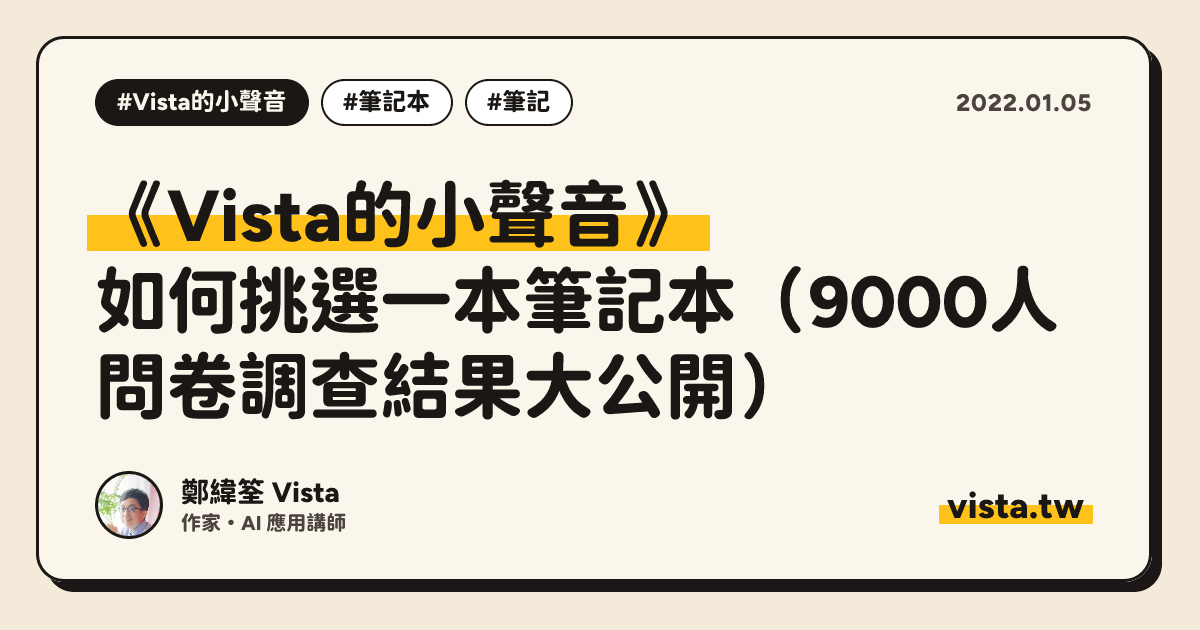 《Vista的小聲音》： 如何挑選一本筆記本（9000人問卷調查結果大公開）