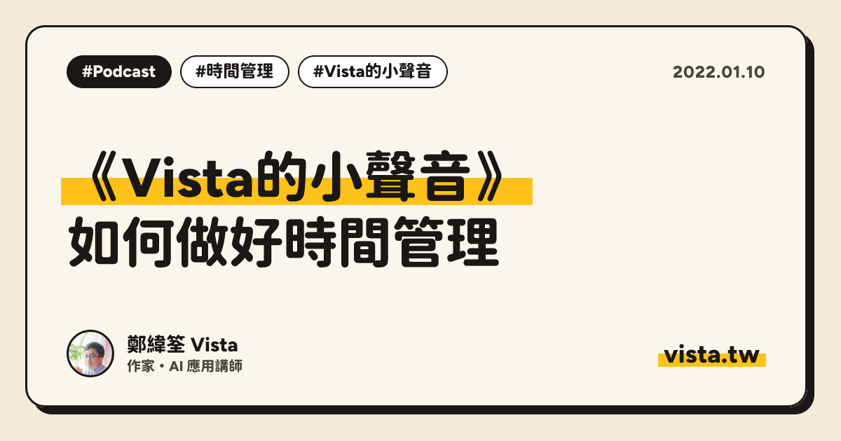 《Vista的小聲音》：如何做好時間管理