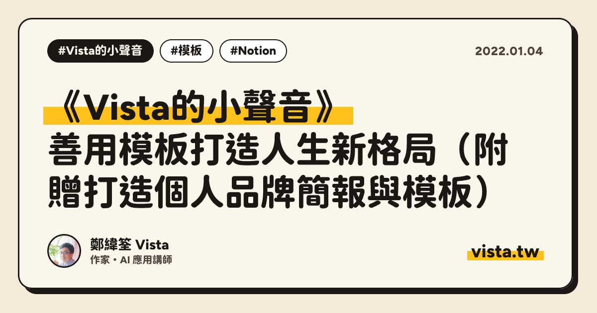 《Vista的小聲音》：善用模板打造人生新格局（附贈打造個人品牌簡報與模板）