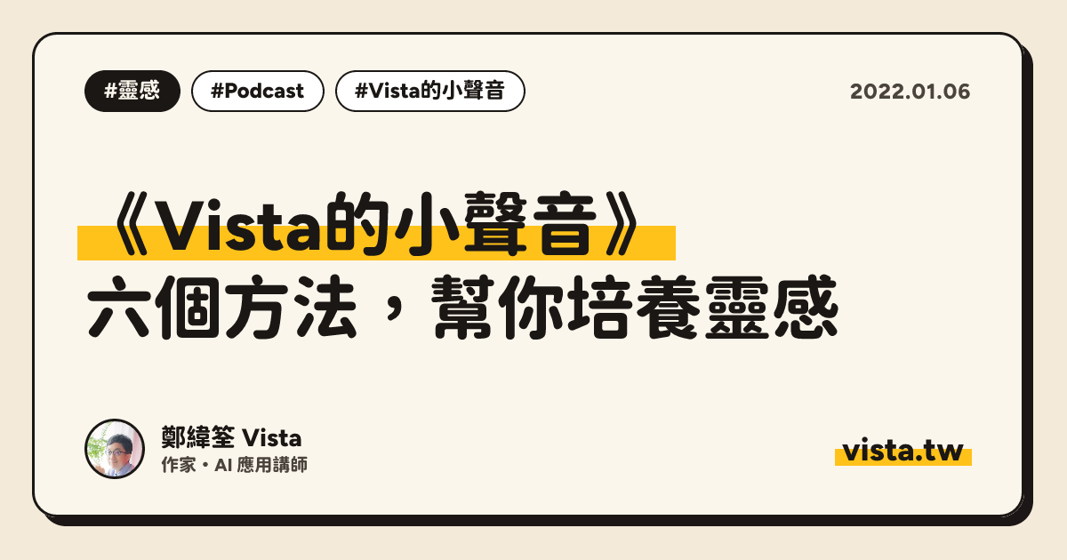 《Vista的小聲音》：六個方法，幫你培養靈感