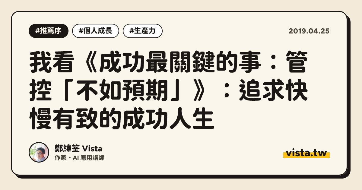 我看《成功最關鍵的事：管控「不如預期」》：追求快慢有致的成功人生